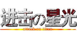 进击の星光 (attack on titan)