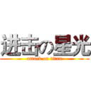 进击の星光 (attack on titan)