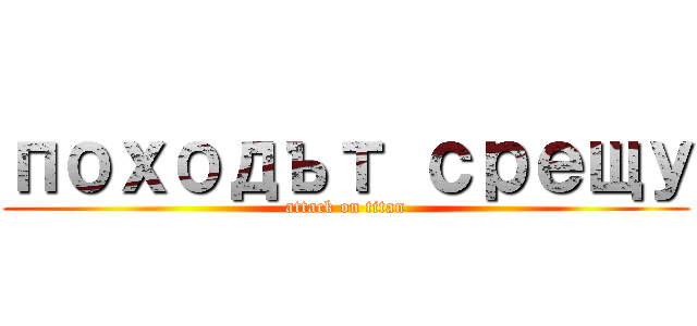 походът срещу (attack on titan)