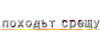 походът срещу (attack on titan)