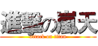 進擊の嵐天 (attack on titan)