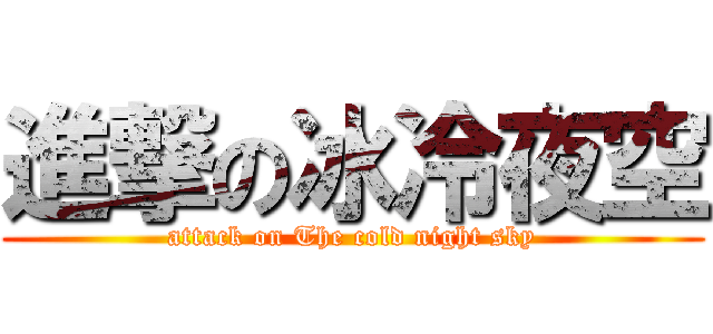 進撃の冰冷夜空 (attack on The cold night sky)