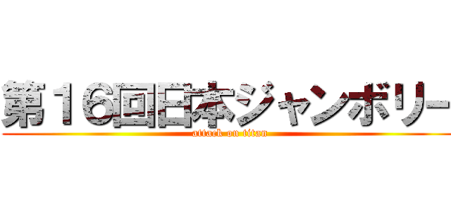 第１６回日本ジャンボリー (attack on titan)