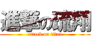 進撃の琉翔 (attack on titan)