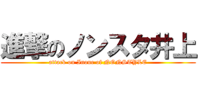 進撃のノンスタ井上 (attack on Inoue of NONSTYLE)