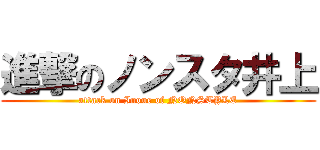 進撃のノンスタ井上 (attack on Inoue of NONSTYLE)