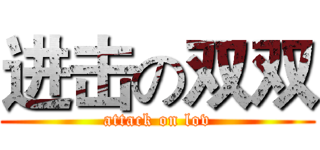 进击の双双 (attack on lov)