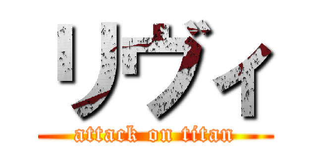 リヴィ (attack on titan)