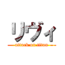 リヴィ (attack on titan)