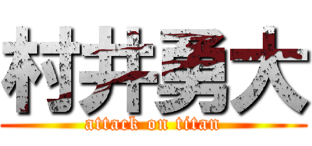 村井勇大 (attack on titan)