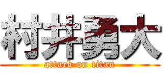 村井勇大 (attack on titan)