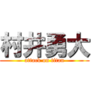 村井勇大 (attack on titan)