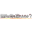 世界は俺を忘れたのか？ (Did the world forget me?)