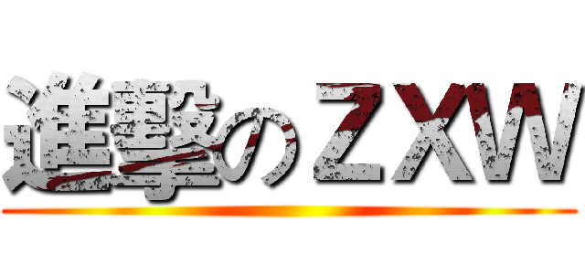 進擊のＺＸＷ ( )