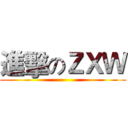 進擊のＺＸＷ ( )