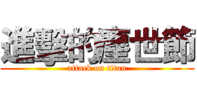 進擊的塵世節 (attack on titan)