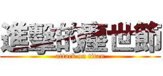 進擊的塵世節 (attack on titan)