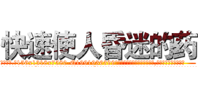 快速使人昏迷的药 (快速使人昏迷的药【电.话156x1318x7580-Q1991936399鑫宏药业】我们做的是长期生意,靠的是老客户长期支持
参考消息网2月20日报道 韩媒称，“剩女多、离婚率高的城市，房价一定会上涨。”这是中国经济学家金岩石2016年12月参加在上海举行的房地产相关论坛时说的话。
)