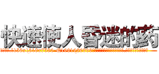 快速使人昏迷的药 (快速使人昏迷的药【电.话156x1318x7580-Q1991936399鑫宏药业】我们做的是长期生意,靠的是老客户长期支持
参考消息网2月20日报道 韩媒称，“剩女多、离婚率高的城市，房价一定会上涨。”这是中国经济学家金岩石2016年12月参加在上海举行的房地产相关论坛时说的话。
)