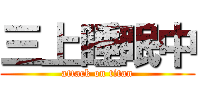 三上睡眠中 (attack on titan)