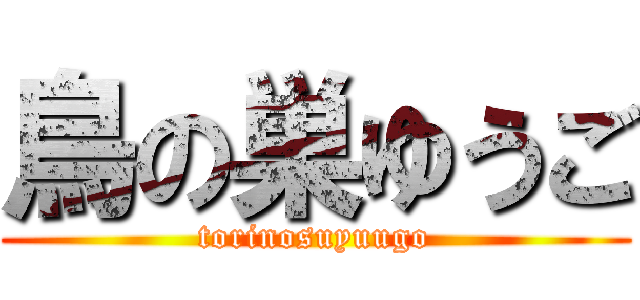 鳥の巣ゆうご (torinosuyuugo)