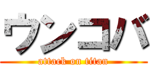 ウンコバ (attack on titan)