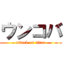 ウンコバ (attack on titan)