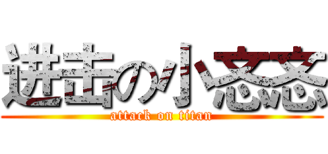 进击の小忞忞 (attack on titan)