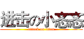 进击の小忞忞 (attack on titan)
