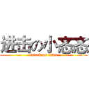 进击の小忞忞 (attack on titan)