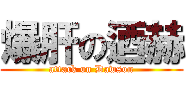 爆肝の迺赫 (attack on Dawson)