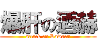 爆肝の迺赫 (attack on Dawson)