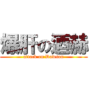 爆肝の迺赫 (attack on Dawson)
