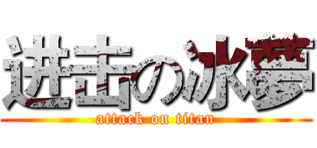 进击の冰夢 (attack on titan)