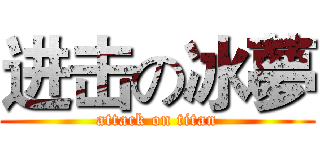 进击の冰夢 (attack on titan)