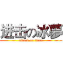 进击の冰夢 (attack on titan)