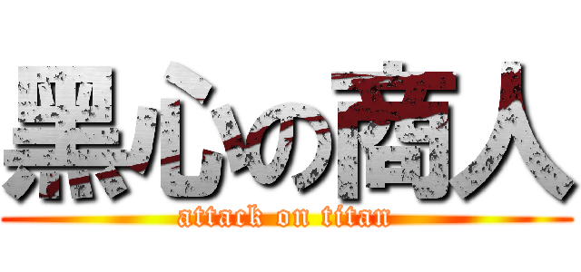 黑心の商人 (attack on titan)