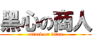 黑心の商人 (attack on titan)