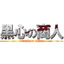 黑心の商人 (attack on titan)