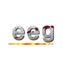 ｅｅｇ ()