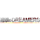 進撃のＤＲＥＡＭＥＲＳ (趙健伊)
