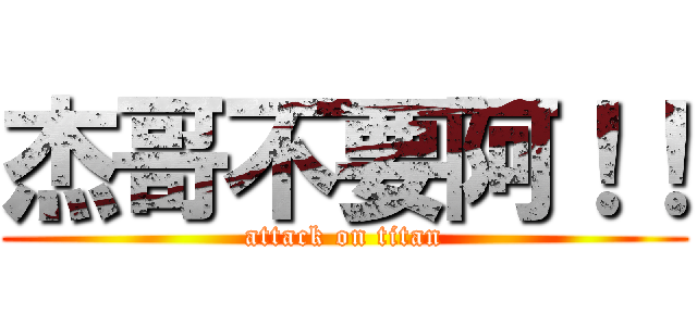 杰哥不要阿！！ (attack on titan)