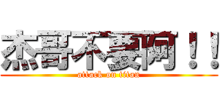 杰哥不要阿！！ (attack on titan)