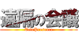 遠隔の会議 (TelePresence)