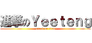 進撃のＹｅｅｔｅｎｇ (attack on titan)
