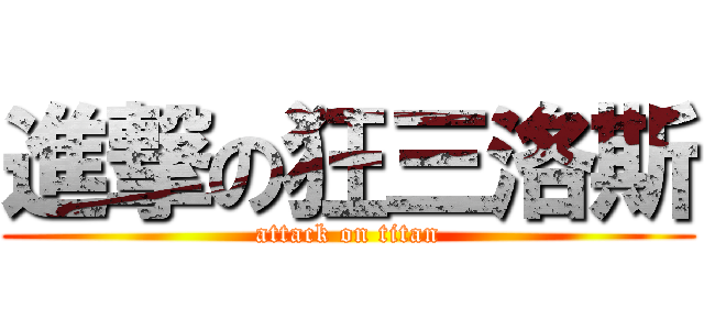 進撃の狂三洛斯 (attack on titan)