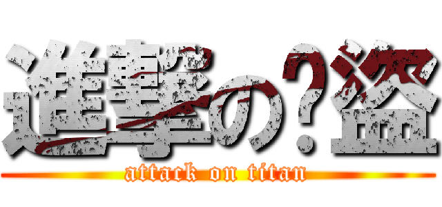 進撃の俠盜 (attack on titan)