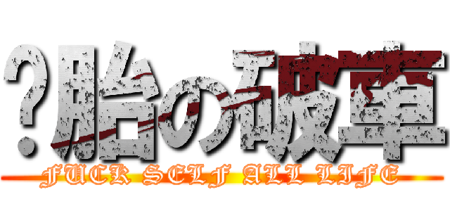 备胎の破車 (FUCK SELF ALL LIFE)