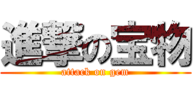 進撃の宝物 (attack on gem)