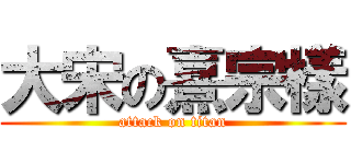 大宋の熹宗樣 (attack on titan)